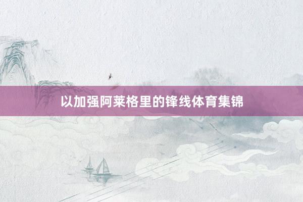 以加强阿莱格里的锋线体育集锦