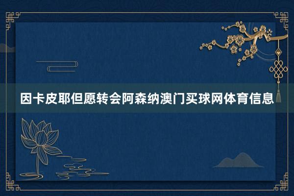 因卡皮耶但愿转会阿森纳澳门买球网体育信息