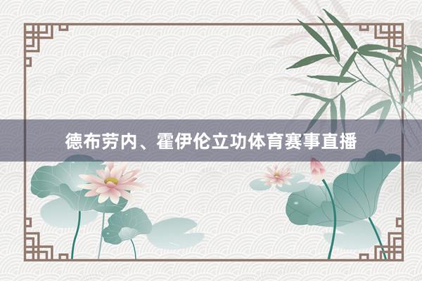 德布劳内、霍伊伦立功体育赛事直播