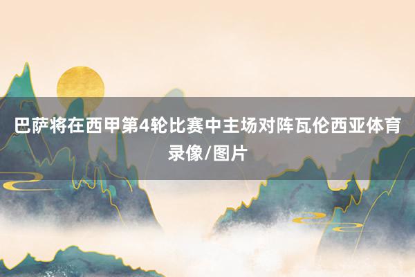 巴萨将在西甲第4轮比赛中主场对阵瓦伦西亚体育录像/图片