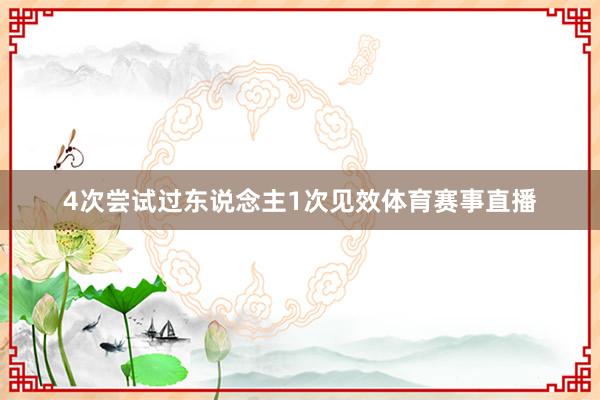 4次尝试过东说念主1次见效体育赛事直播