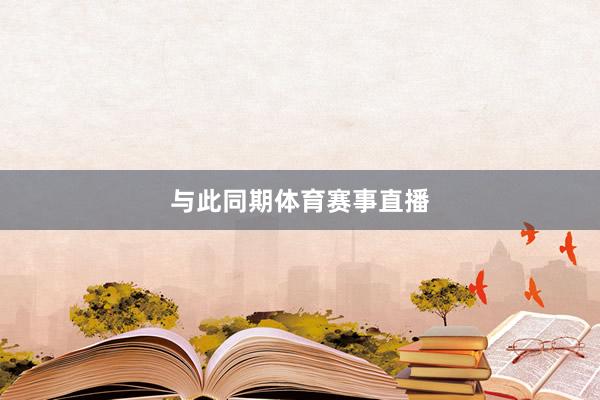 与此同期体育赛事直播