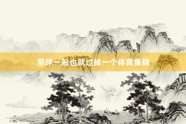 带球一般也就过掉一个体育集锦