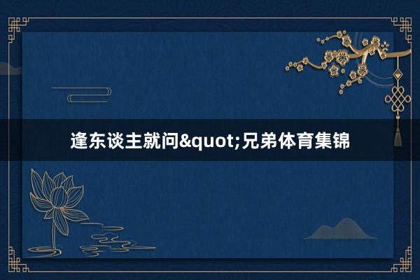 逢东谈主就问"兄弟体育集锦