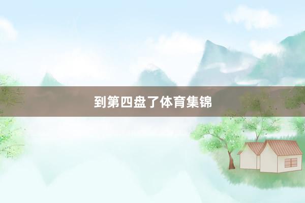 到第四盘了体育集锦