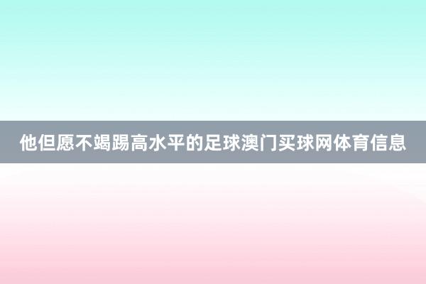 他但愿不竭踢高水平的足球澳门买球网体育信息