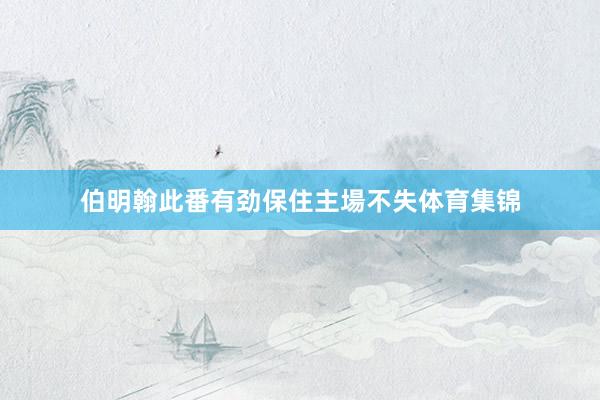 伯明翰此番有劲保住主場不失体育集锦