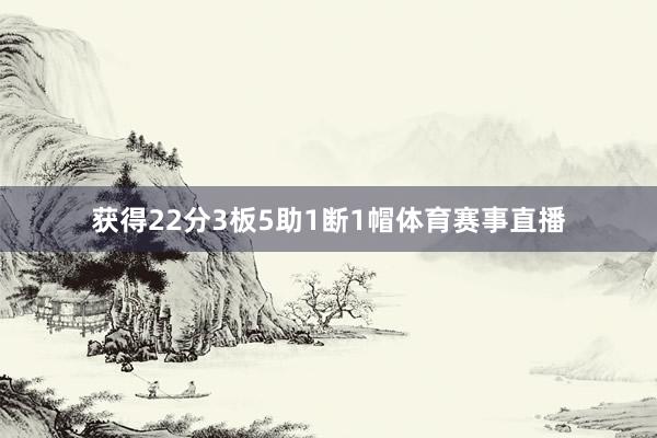 获得22分3板5助1断1帽体育赛事直播