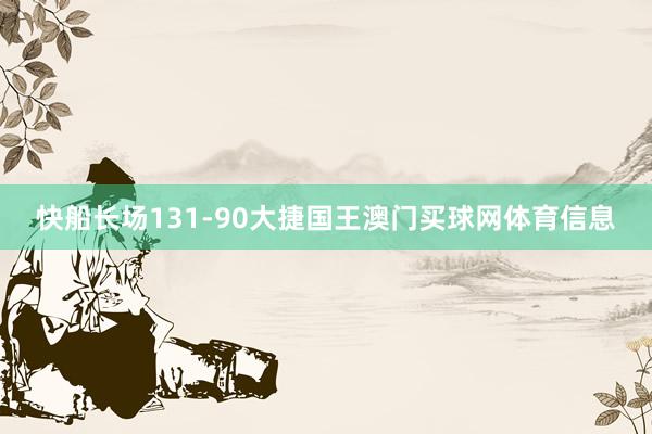 快船长场131-90大捷国王澳门买球网体育信息