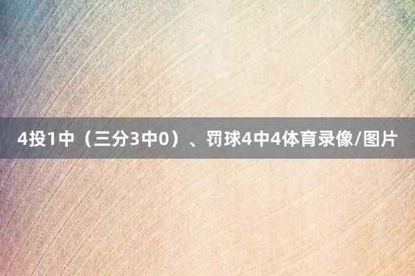 4投1中（三分3中0）、罚球4中4体育录像/图片