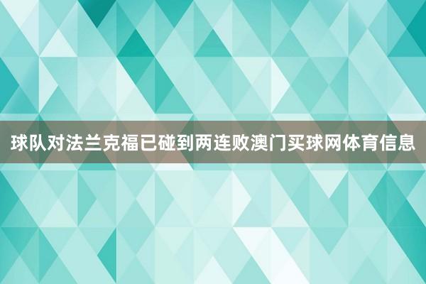 球队对法兰克福已碰到两连败澳门买球网体育信息