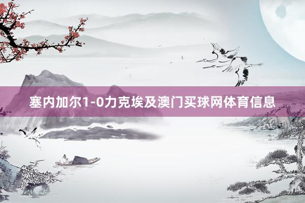 塞内加尔1-0力克埃及澳门买球网体育信息