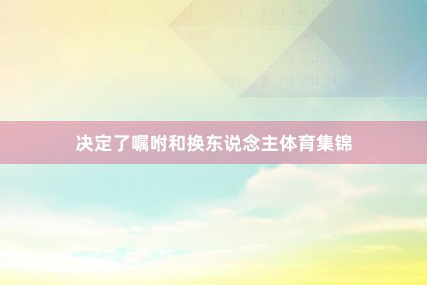 决定了嘱咐和换东说念主体育集锦