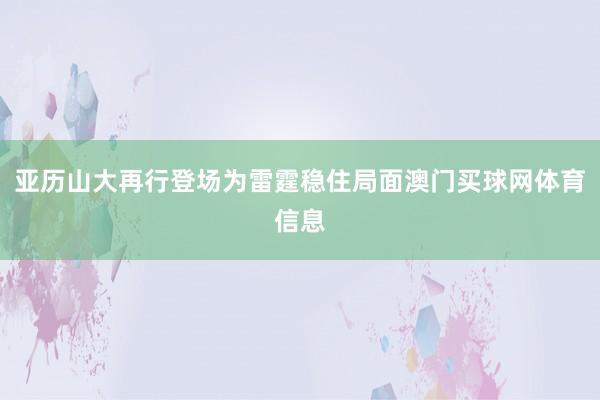 亚历山大再行登场为雷霆稳住局面澳门买球网体育信息