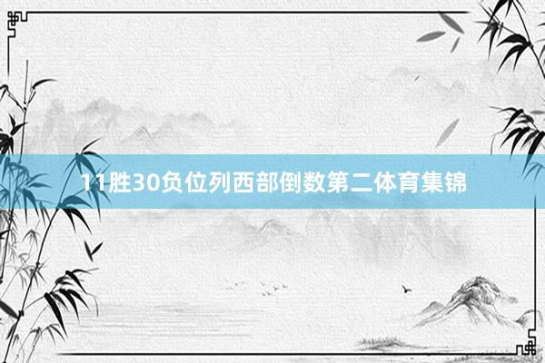 11胜30负位列西部倒数第二体育集锦