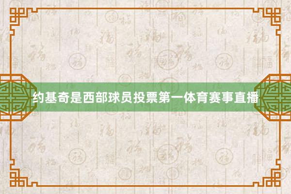约基奇是西部球员投票第一体育赛事直播
