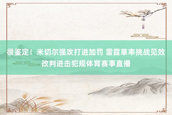 很鉴定！米切尔强攻打进加罚 雷霆草率挑战见效改判进击犯规体育赛事直播