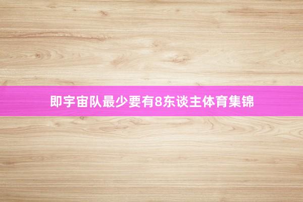即宇宙队最少要有8东谈主体育集锦