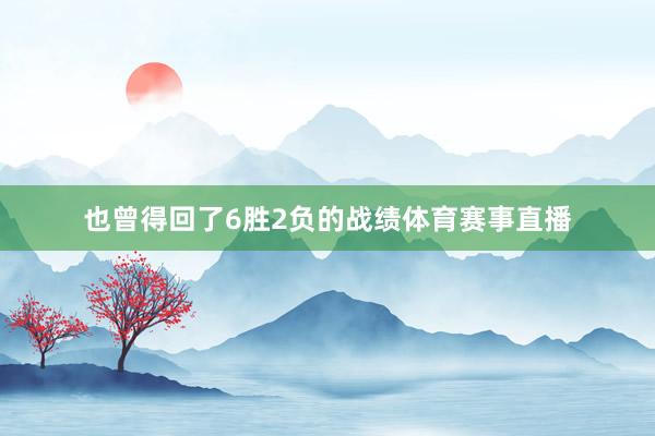 也曾得回了6胜2负的战绩体育赛事直播