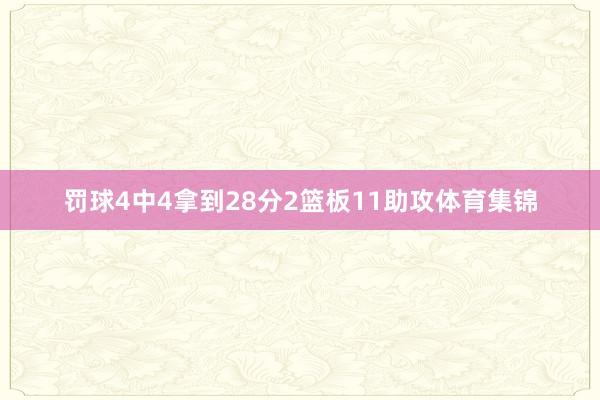 罚球4中4拿到28分2篮板11助攻体育集锦