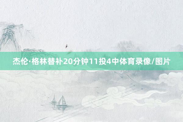 杰伦·格林替补20分钟11投4中体育录像/图片