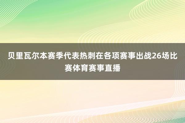 贝里瓦尔本赛季代表热刺在各项赛事出战26场比赛体育赛事直播
