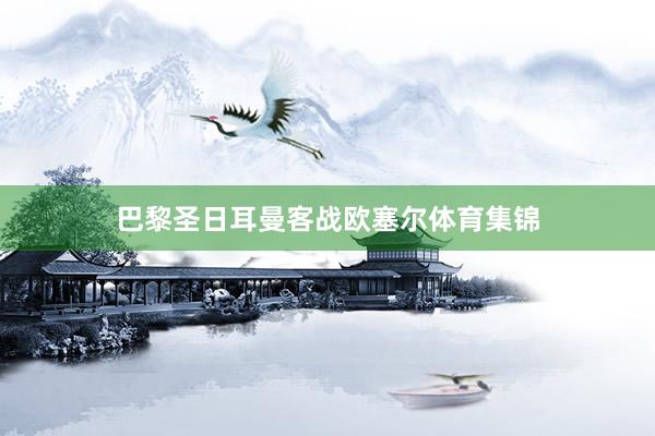 巴黎圣日耳曼客战欧塞尔体育集锦