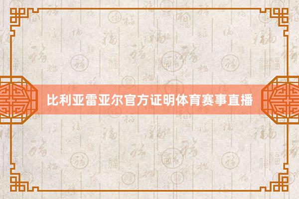 比利亚雷亚尔官方证明体育赛事直播