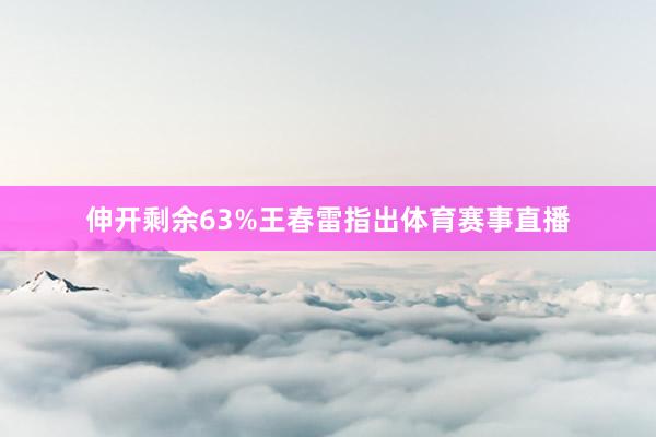 伸开剩余63%王春雷指出体育赛事直播