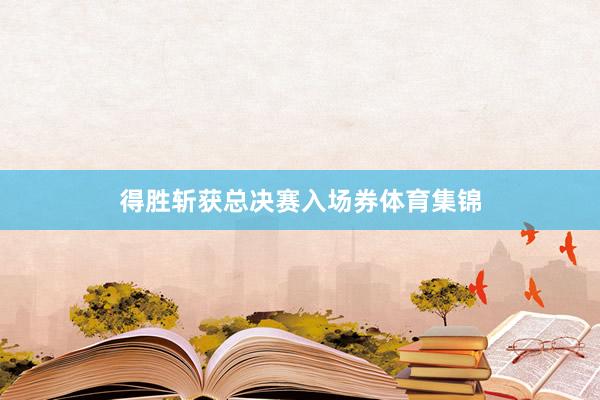 得胜斩获总决赛入场券体育集锦