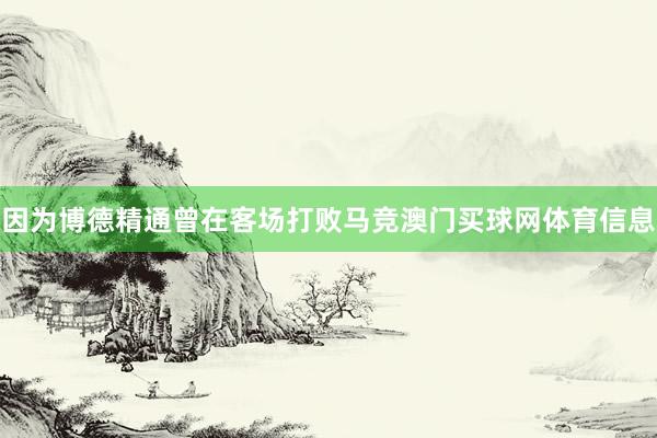 因为博德精通曾在客场打败马竞澳门买球网体育信息