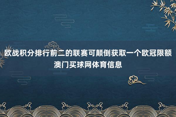 欧战积分排行前二的联赛可颠倒获取一个欧冠限额澳门买球网体育信息