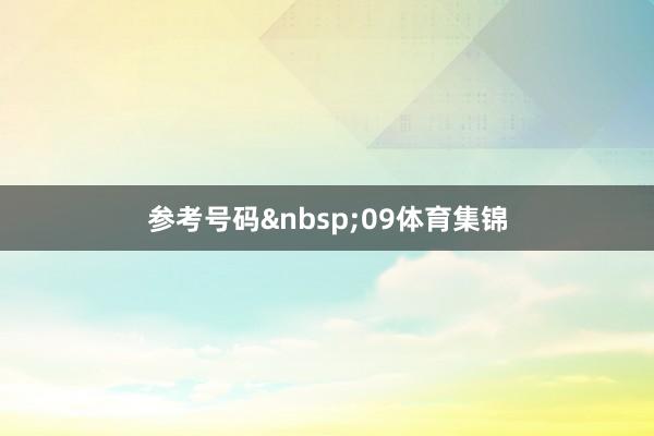 参考号码 09体育集锦