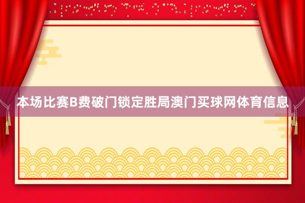 本场比赛B费破门锁定胜局澳门买球网体育信息