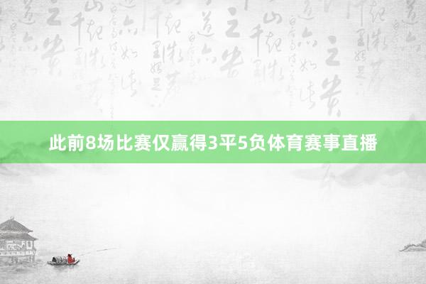此前8场比赛仅赢得3平5负体育赛事直播