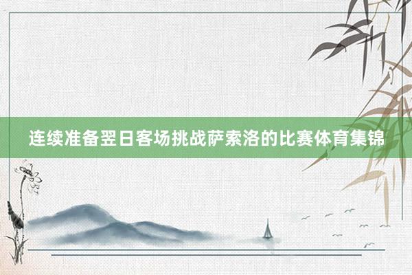 连续准备翌日客场挑战萨索洛的比赛体育集锦