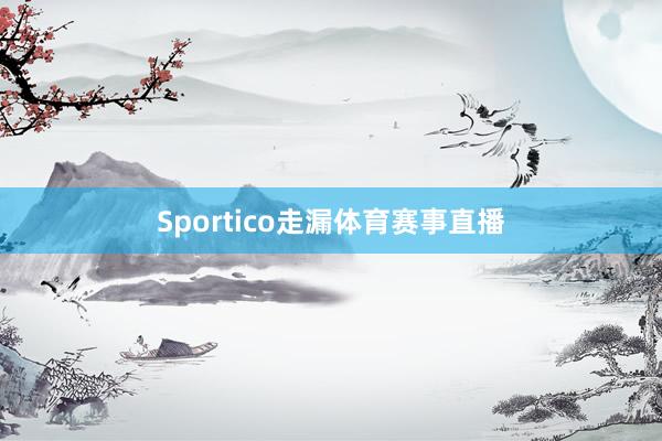 Sportico走漏体育赛事直播