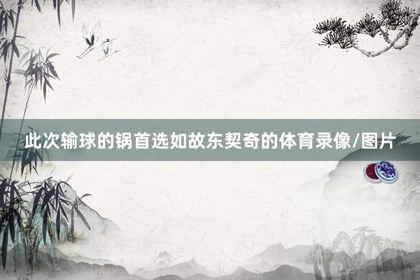 此次输球的锅首选如故东契奇的体育录像/图片