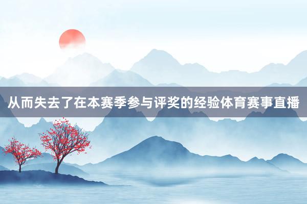 从而失去了在本赛季参与评奖的经验体育赛事直播