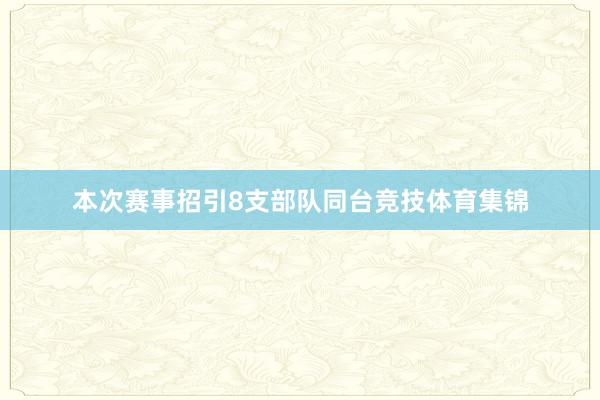 本次赛事招引8支部队同台竞技体育集锦