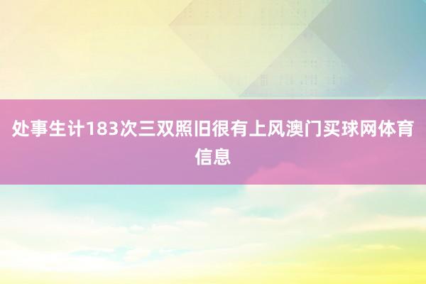 处事生计183次三双照旧很有上风澳门买球网体育信息