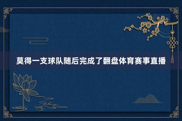 莫得一支球队随后完成了翻盘体育赛事直播