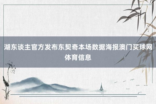湖东谈主官方发布东契奇本场数据海报澳门买球网体育信息