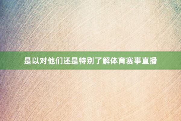 是以对他们还是特别了解体育赛事直播
