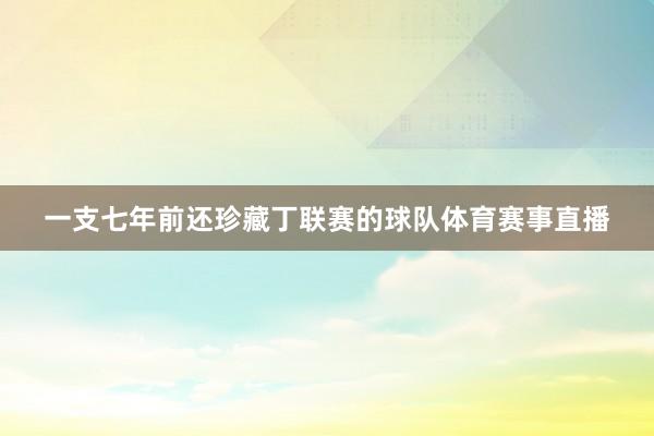 一支七年前还珍藏丁联赛的球队体育赛事直播