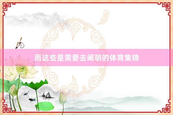 而这些是需要去阐明的体育集锦