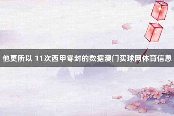 他更所以 11次西甲零封的数据澳门买球网体育信息