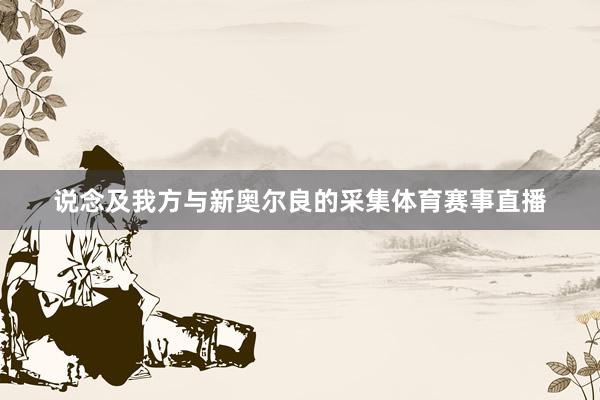 说念及我方与新奥尔良的采集体育赛事直播