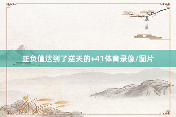 正负值达到了逆天的+41体育录像/图片