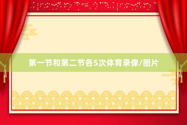 第一节和第二节各5次体育录像/图片